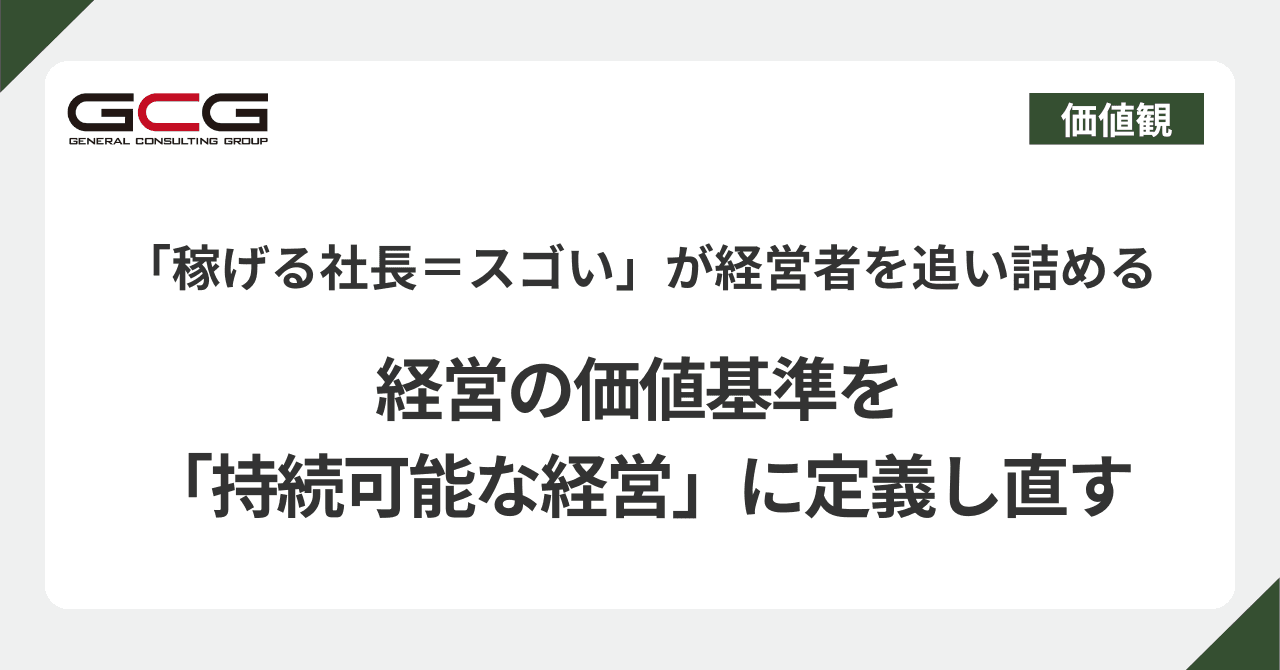「稼げる社長＝スゴい」が経営者を追い詰める｜経営の価値基準を「持続可能な経営」に定義し直す
