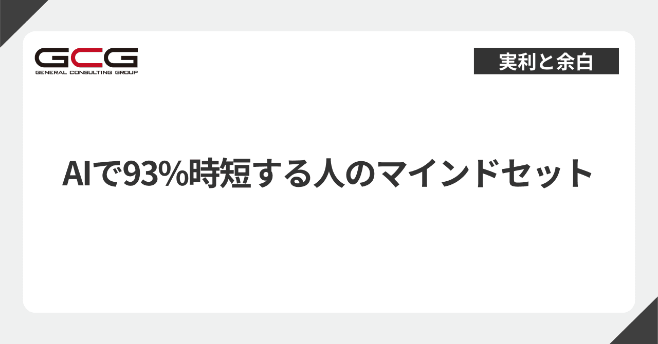 AIで93%時短する人のマインドセット