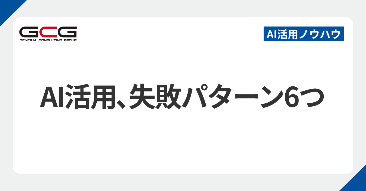 中小企業のAI活用でよくある失敗6パターン｜経営者が押さえる回避策｜現役AI顧問が解説