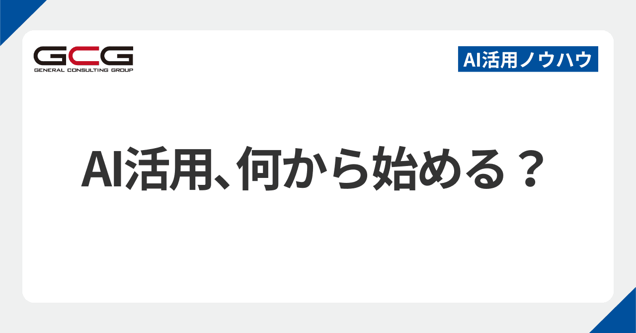 中小企業のAI活用は何から始める？｜業務棚卸しの手順と失敗6パターン｜現役AI顧問が解説