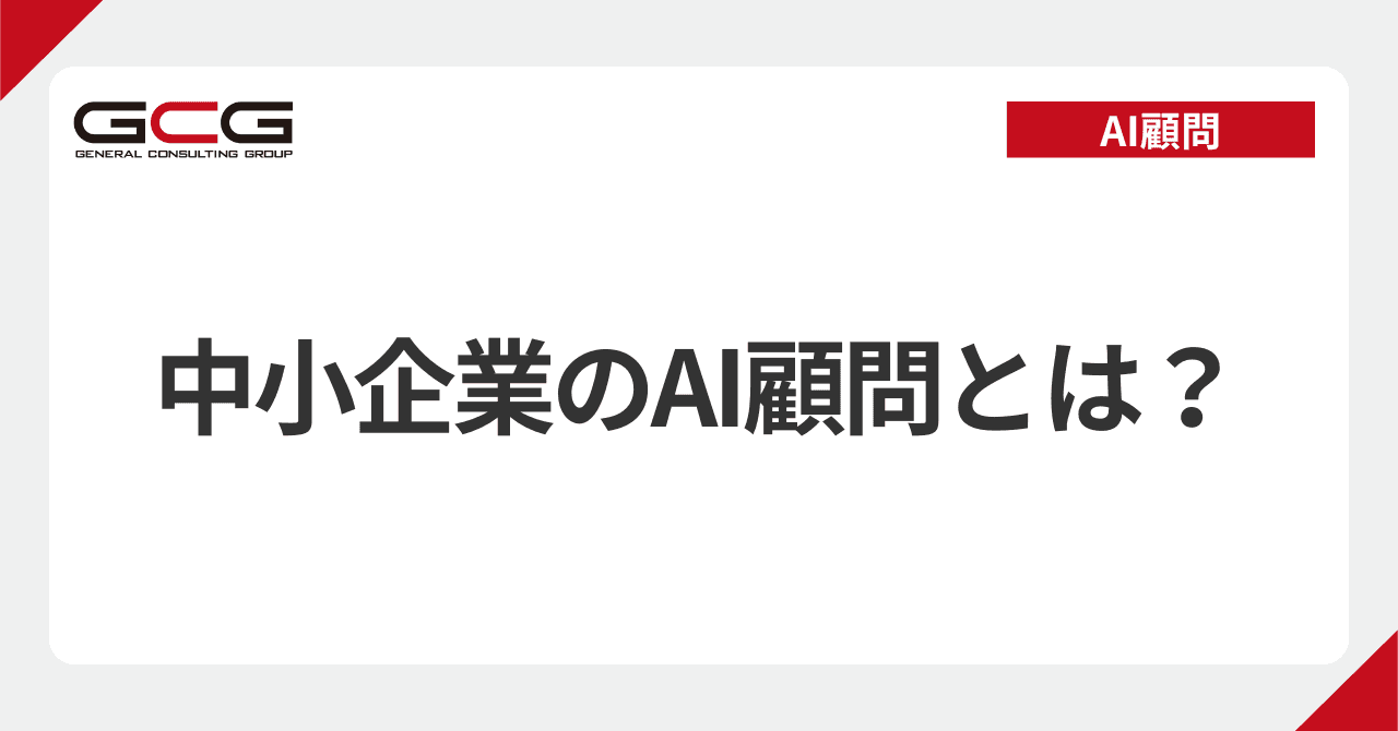 中小企業のAI顧問とは｜役割・月額相場・選び方｜AIを使い倒す現役顧問が解説