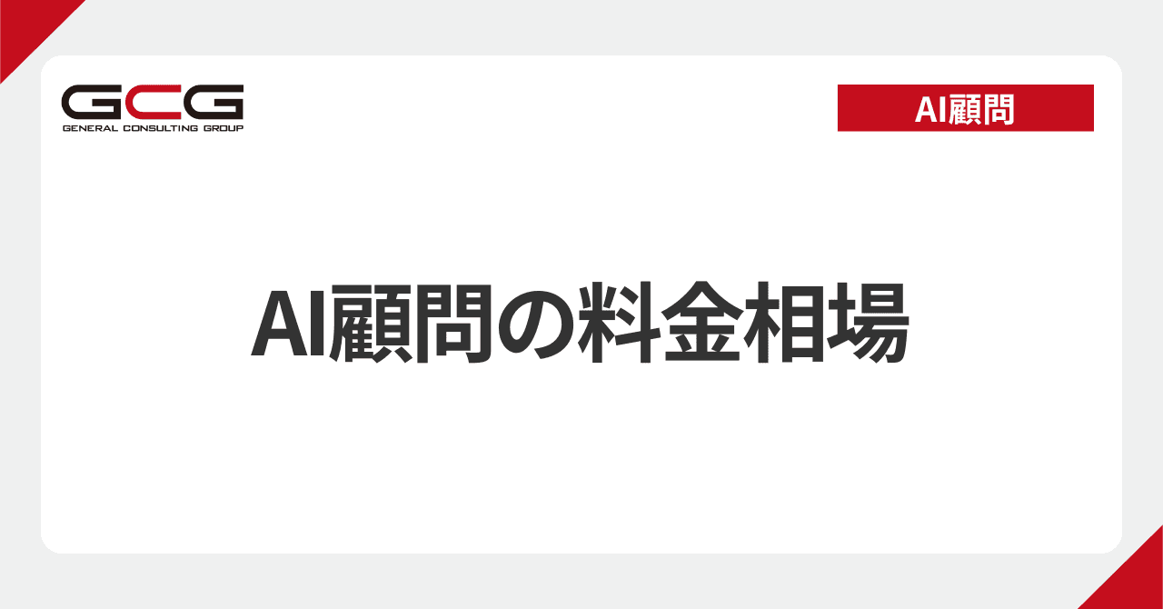 AI顧問の月額相場と料金体系｜価格帯3分類・契約形態の違い・費用対効果の判断軸