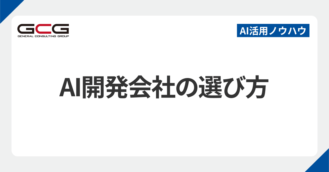AI開発はどこに頼む？｜顧問・受託の違いと、相場が見えないAI開発の見積もりの見方