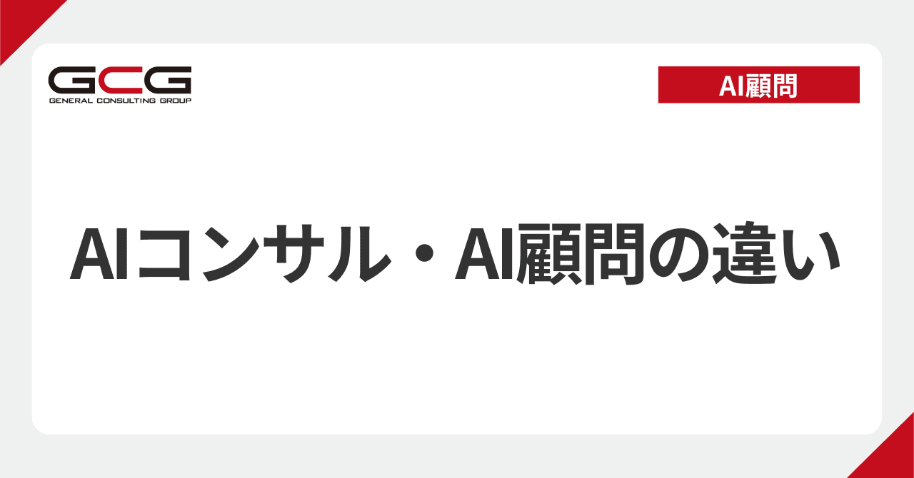 AIコンサルとAI顧問の違い｜中小企業はどちらを選ぶべきか｜現役AI顧問が解説