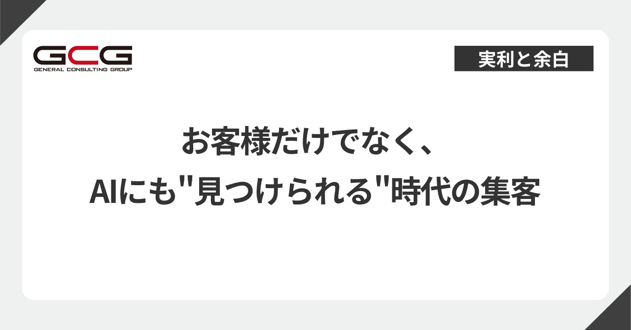 お客様だけでなく、AIにも"見つけられる"時代の集客