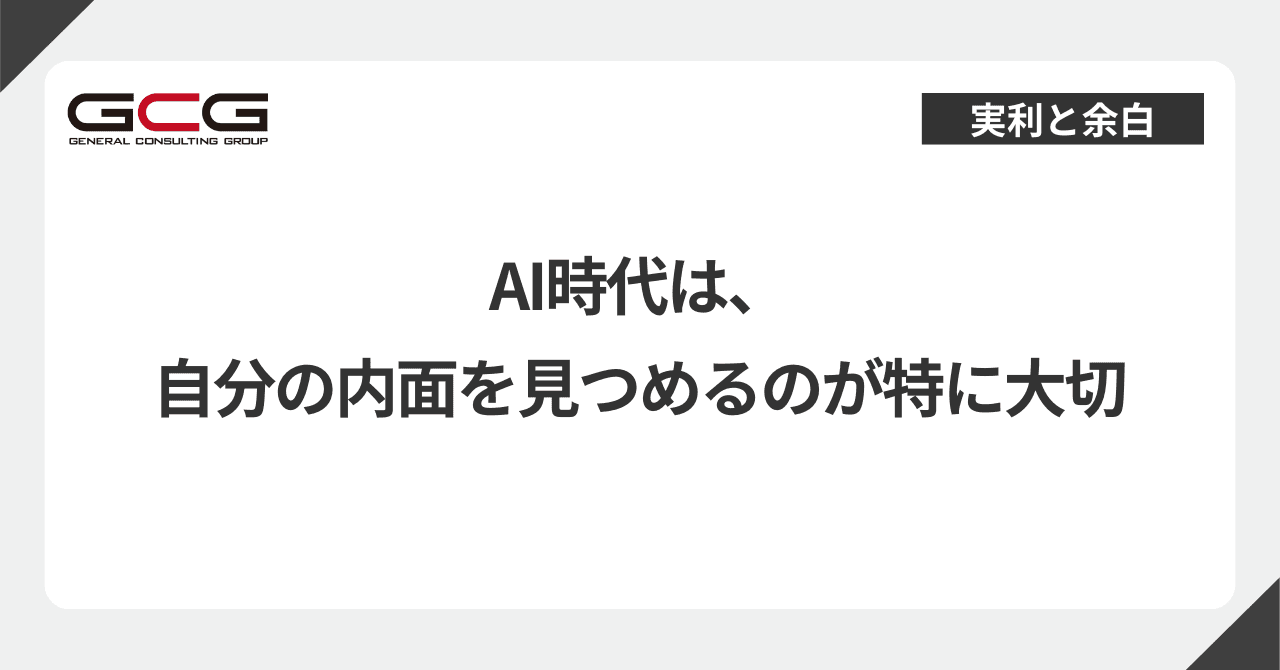 AI時代は、自分の内面を見つめるのが特に大切