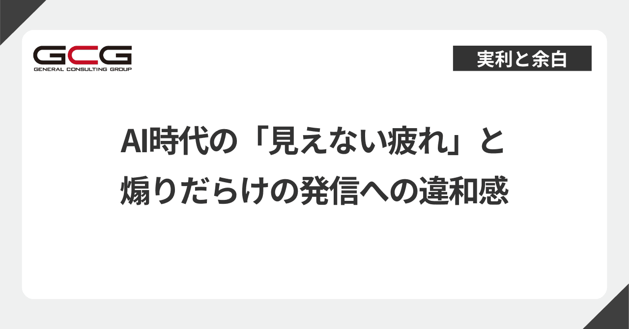 AI時代の「見えない疲れ」と煽りだらけの発信への違和感 ─ この番組を始めた理由