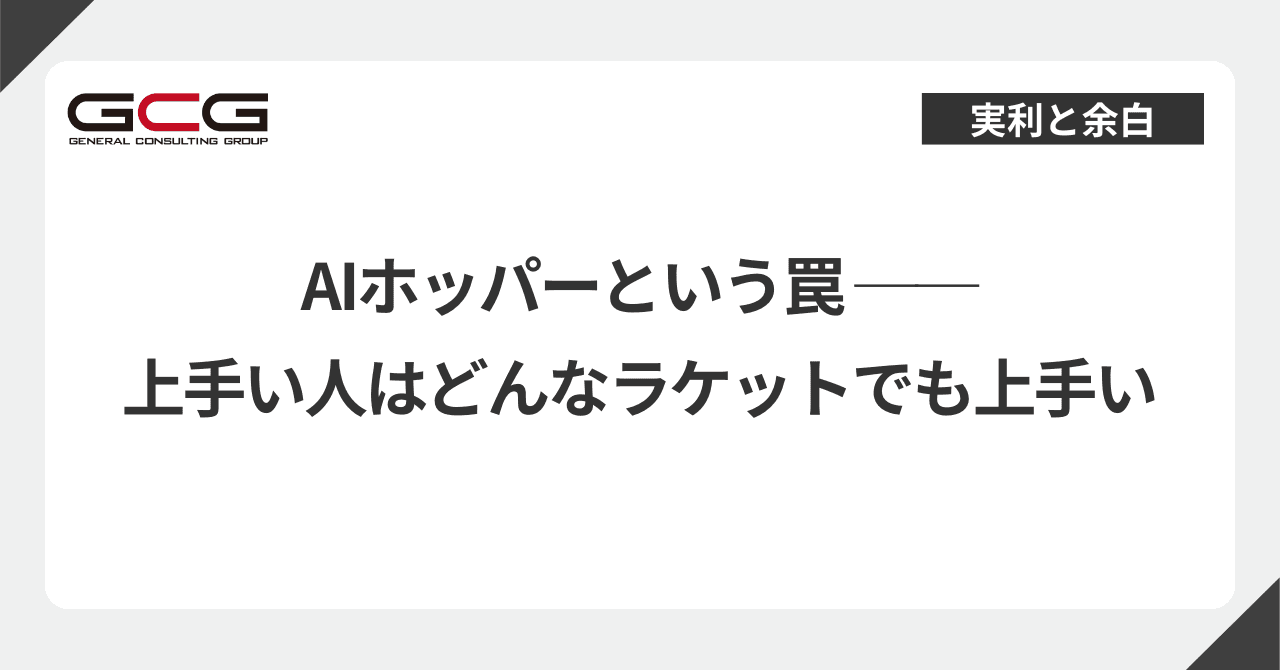 AIホッパーという罠 ──上手い人はどんなラケットでも上手い