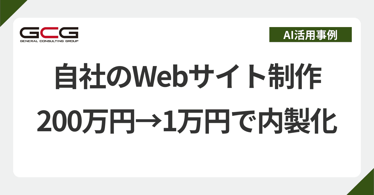 自社サイトを200万円→1万円で内製化｜中小企業の1人社長がAIで完結させた実例｜現役AI顧問