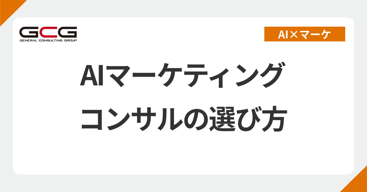 マーケティングに強いAI顧問は何が違うか｜AIマーケティングコンサルの選び方