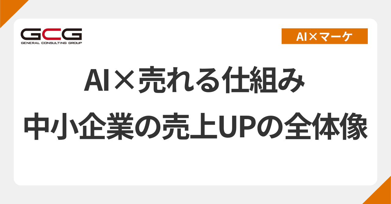 中小企業の売れる仕組みをAIで作る｜マーケティングの本質×AI活用の全体像｜現役AI顧問が解説