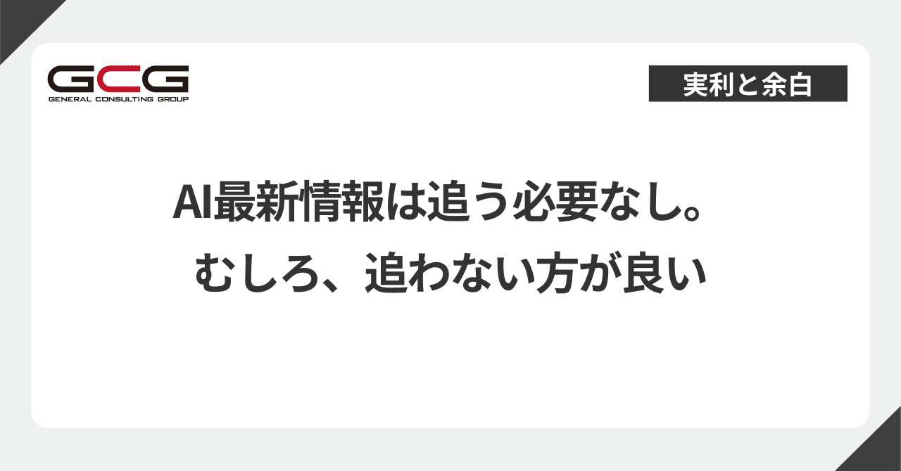 AI最新情報は追う必要なし。むしろ、追わない方が良い