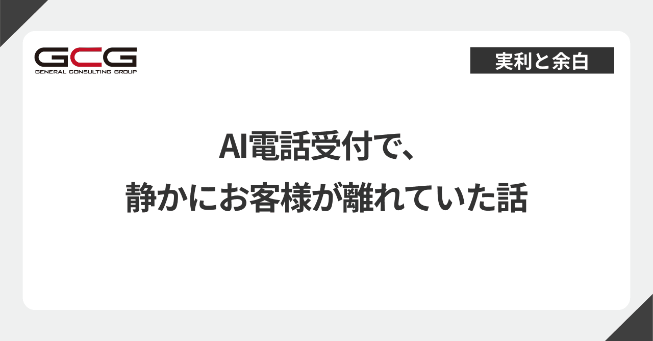 AI電話受付で、静かにお客様が離れていた話