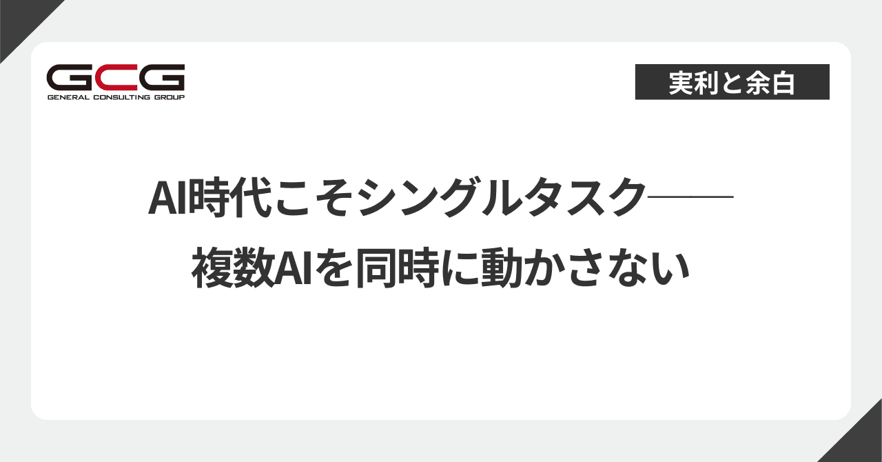 AI時代こそ、マルチタスクよりもシングルタスク──複数AIを同時に動かさない