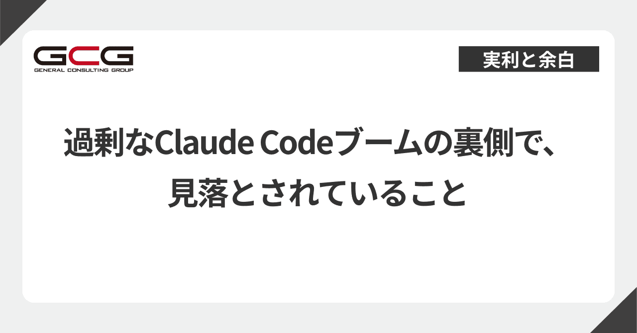 過剰なClaude Codeブームの裏側で、見落とされていること