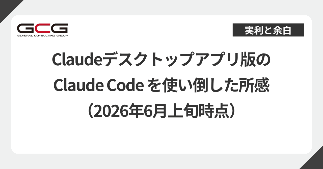 Claude Codeデスクトップ版を1ヶ月使い倒した所感──#13の続報