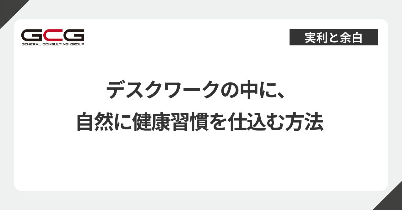 デスクワークの中に、自然に健康習慣を仕込む方法