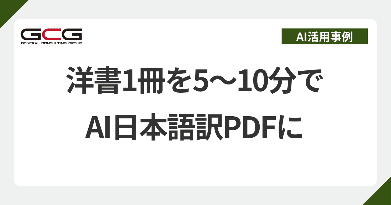 洋書1冊を5〜10分でAI日本語訳PDFに——選択肢4つの比較と専用システム実例｜現役AI顧問