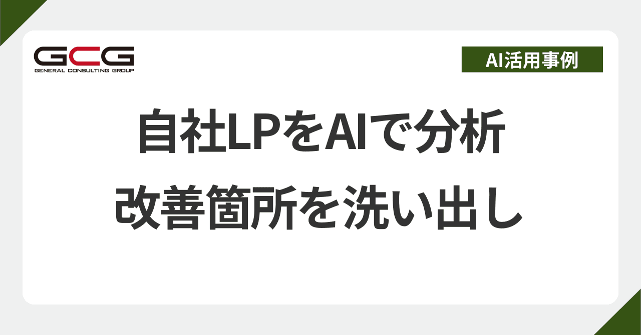 LP改善案をAIに出させる手順｜ChatGPT・Gemini・Claudeで使える分析プロンプト｜マーケ歴10年の現役AI顧問