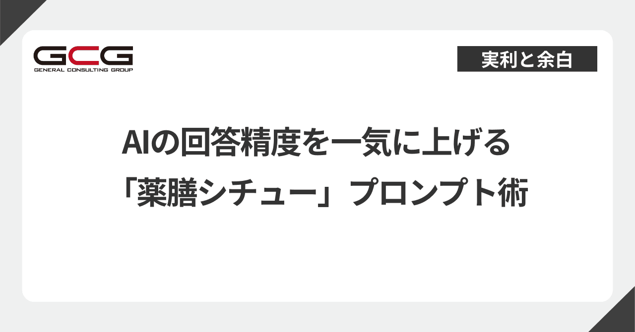AIの回答精度を一気に上げる「薬膳シチュー」プロンプト術