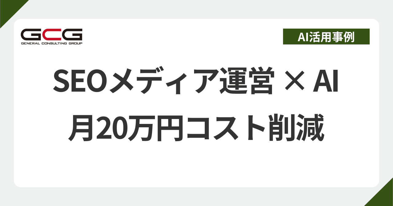 SEO記事の構成作成をAIエージェントで自動化｜n8n実装で外注費 月20万円を圧縮した実例｜現役AI顧問が解説