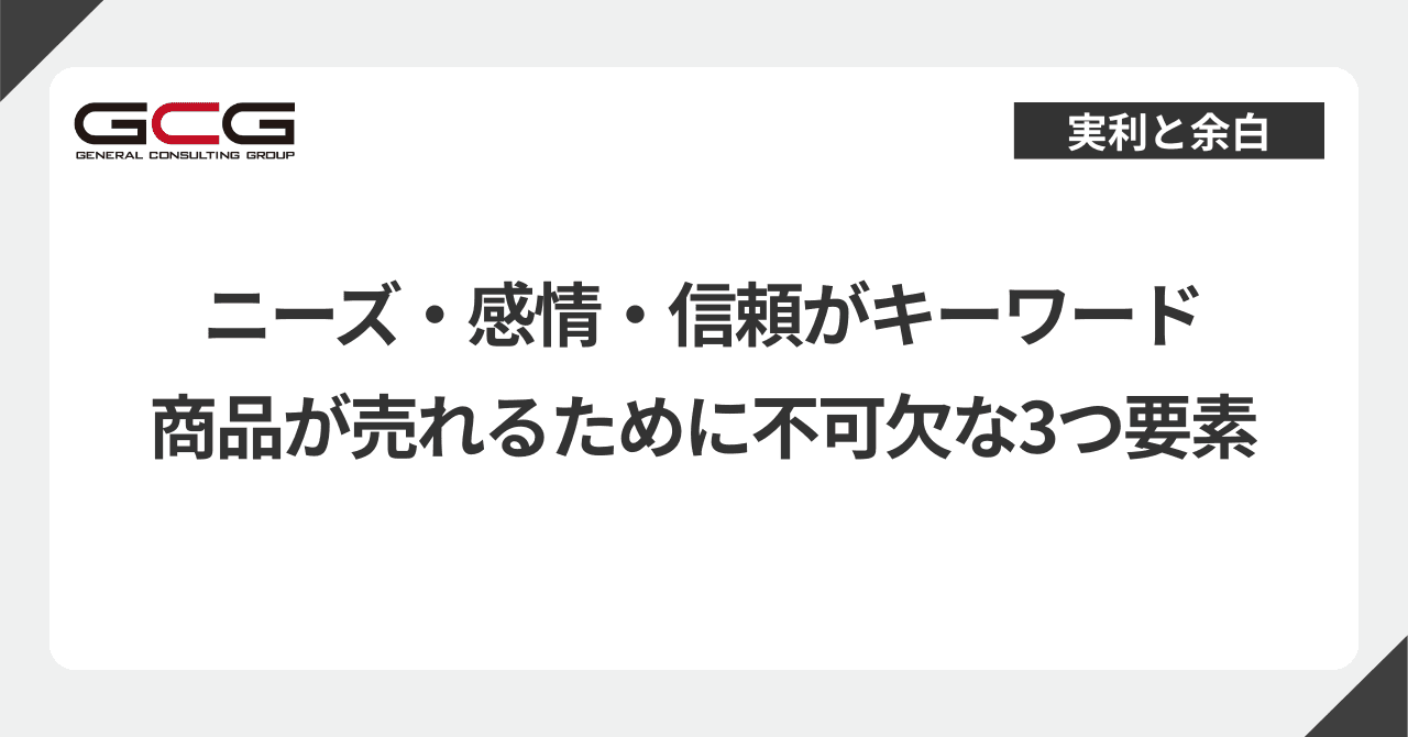 売れる本質3要素