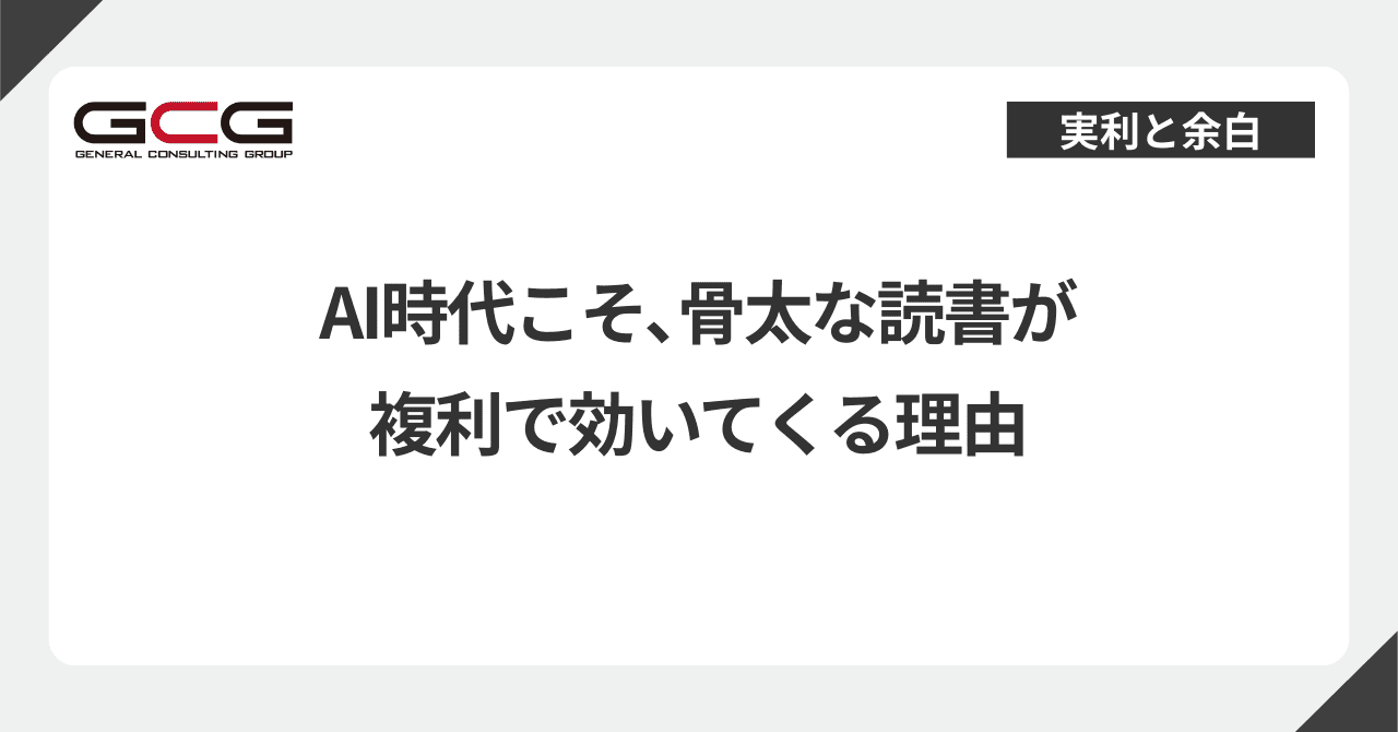 AI時代こそ、骨太な読書が複利で効いてくる理由