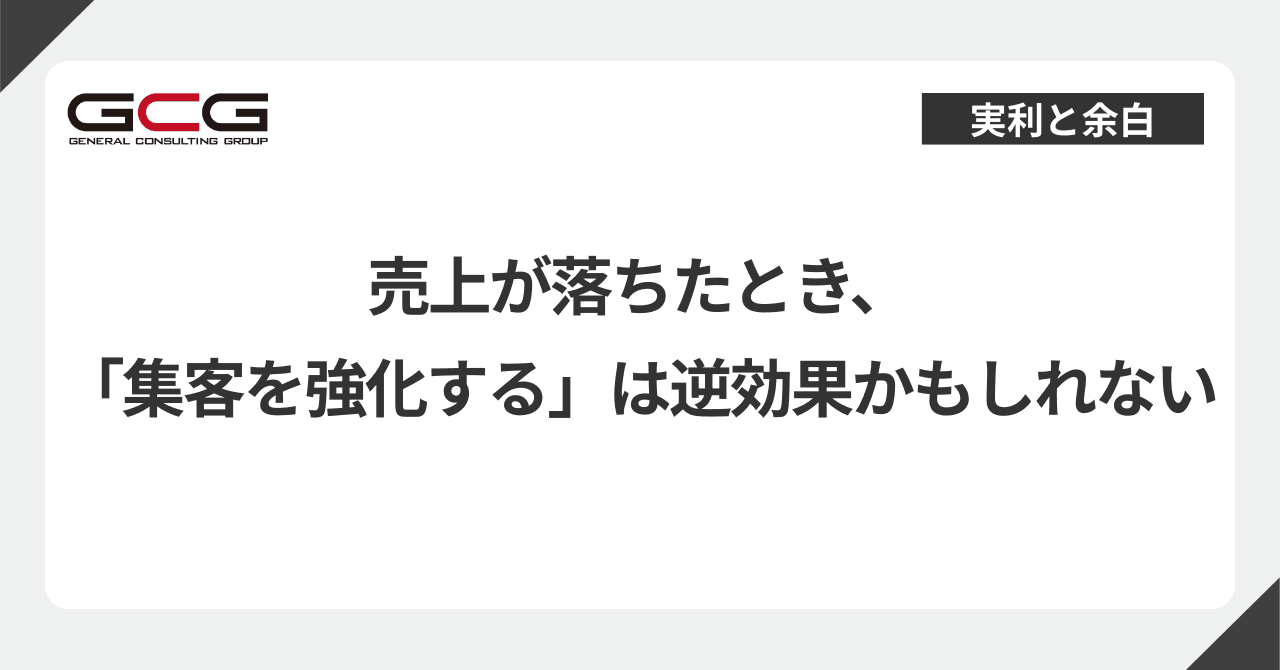 売上が落ちたとき、「集客を強化する」は逆効果かもしれない