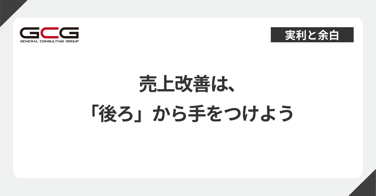 売上改善は"後ろ"から手をつけよう