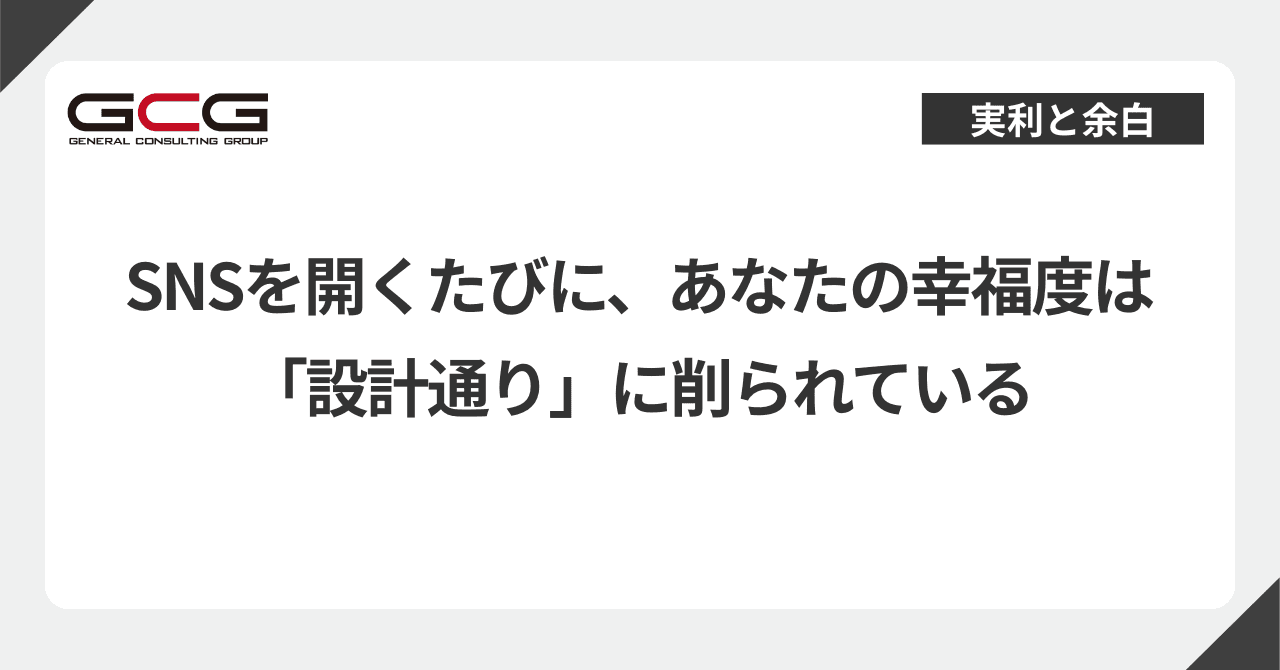 SNSを開くたびに、あなたの幸福度は「設計通り」に削られている