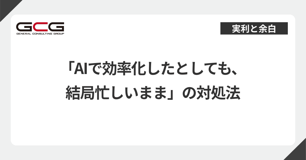 「AIで効率化したとしても、結局忙しいまま」の対処法