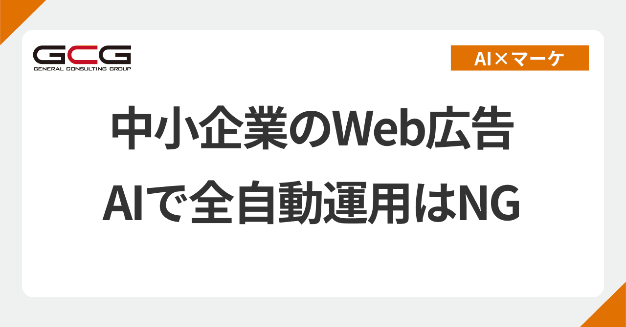 中小企業のWeb広告にAI全自動は向かない｜半自動運用と"まず外す"設定｜広告10年のAI顧問が解説