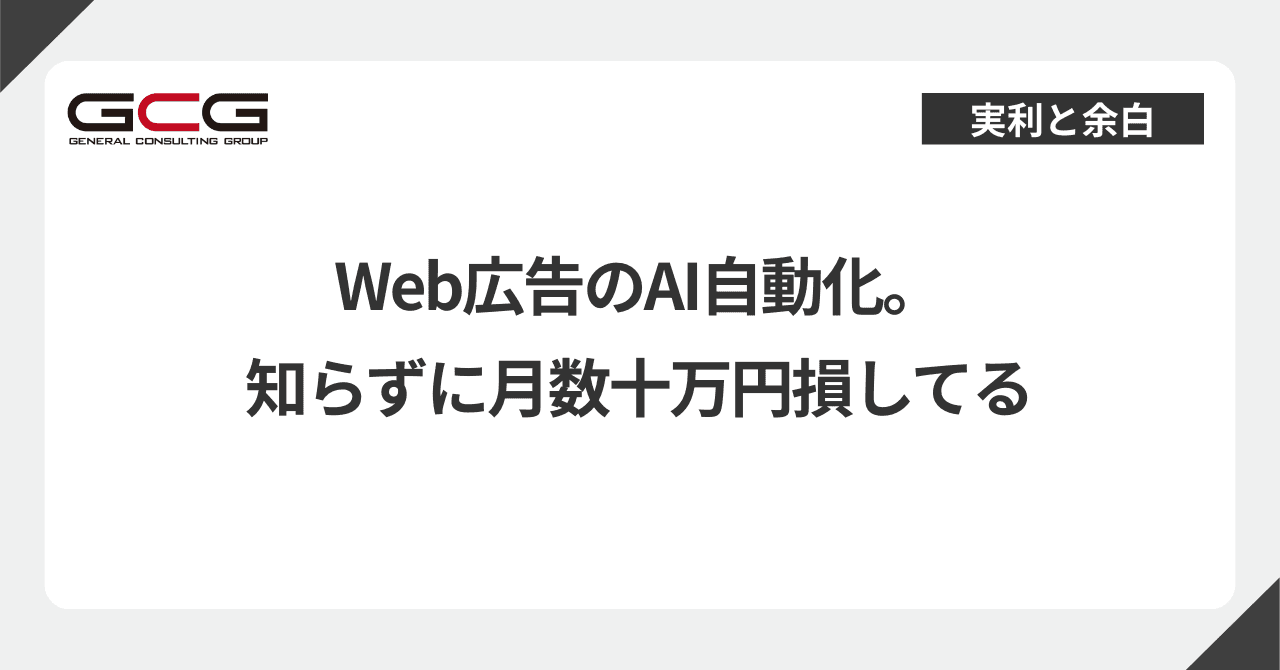 Web広告のAI自動化。知らずに月数十万円損してる