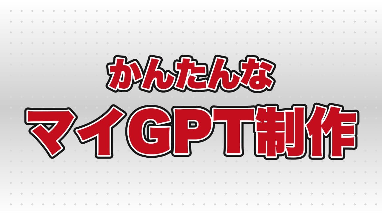 「かんたんなマイGPT制作」というテーマで、AI講座を行いました
