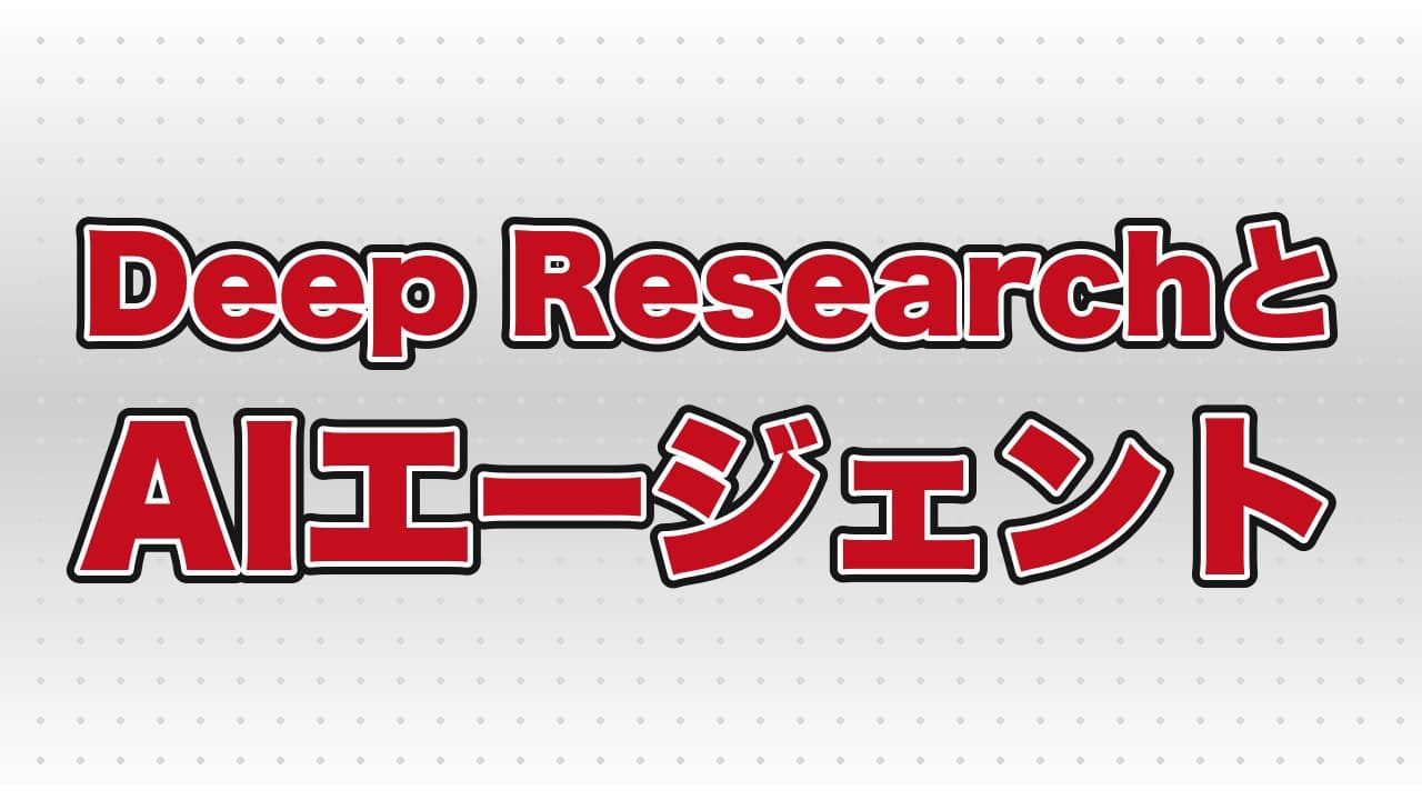 「Deep ResearchとAIエージェント」というテーマで、AI講座を行いました