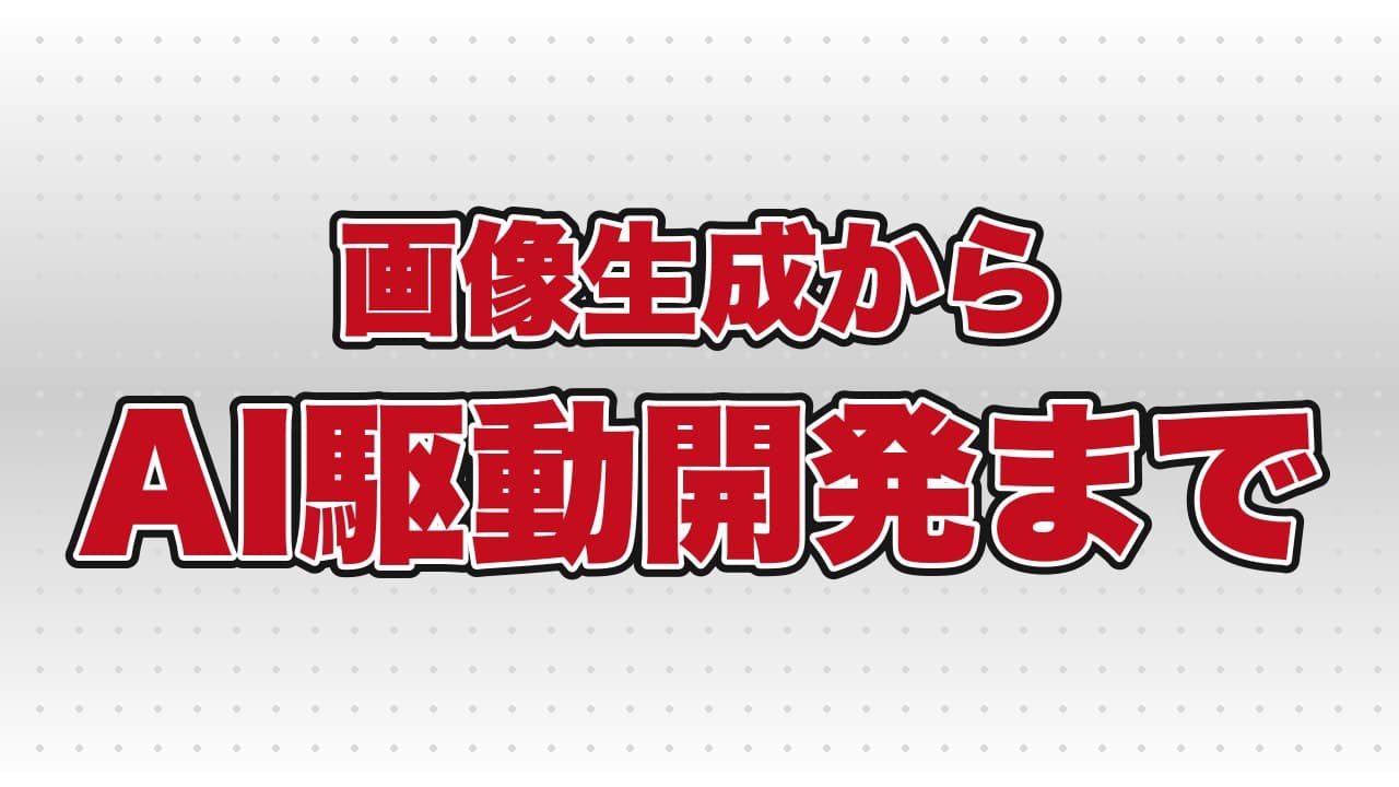 「画像生成からAI駆動開発まで」というテーマで、AI講座を行いました