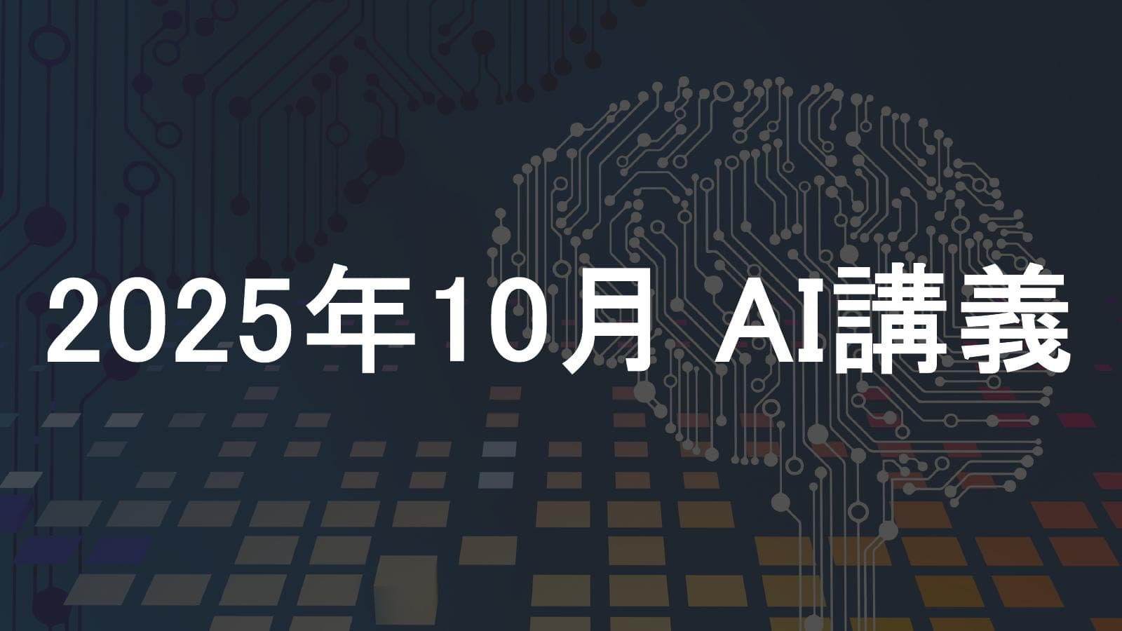 経営者向けに「本・動画・資料×AIで生産性UP」というテーマで、AI講義を行いました