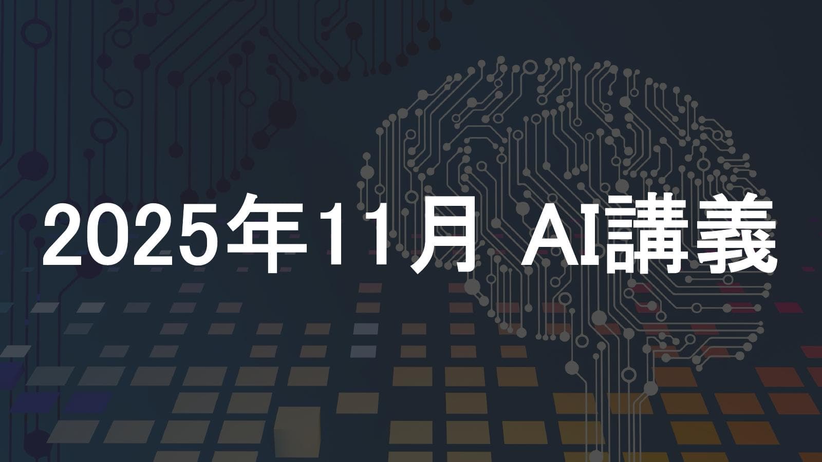 経営者向けに「リサーチ・調べものの効率を大幅UP」というテーマで、AI講義を行いました
