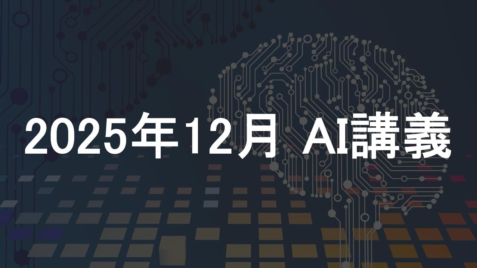 経営者向けに「画像生成(人物写真編)」というテーマで、AI講義を行いました