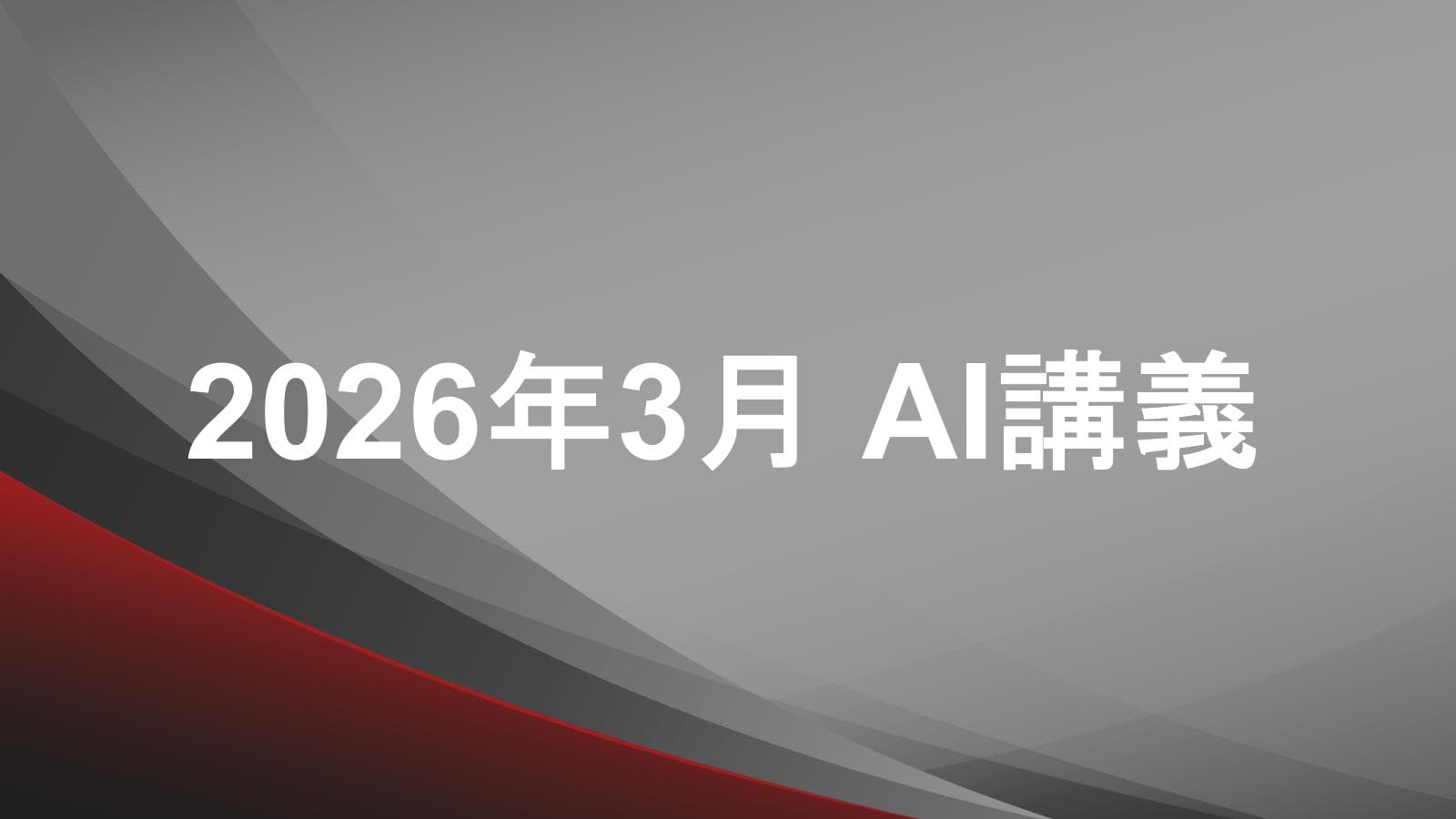 経営者向けに「『AI疲労』の正体と対策」というテーマで、AI講義を行いました