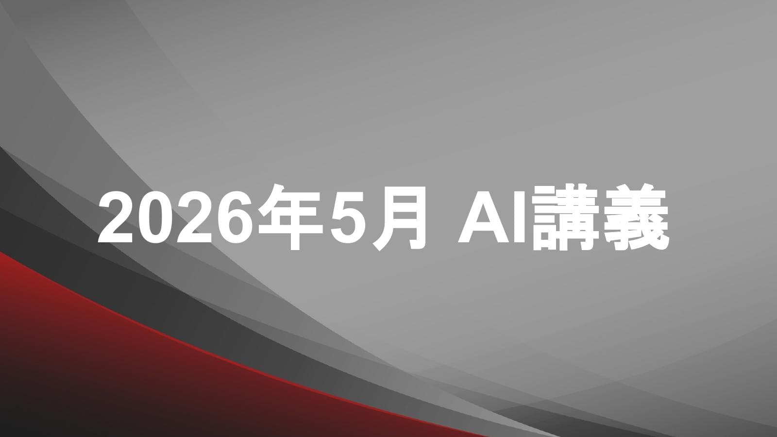 経営者向けに「2026年1月〜4月の最新AI動向まとめ」というテーマで、AI講義を行いました