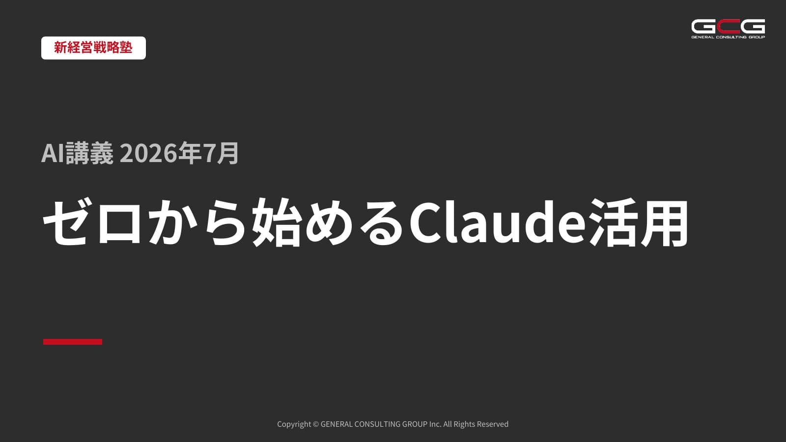 経営者向けに「ゼロから始めるClaude活用」というテーマで、AI講義を行いました