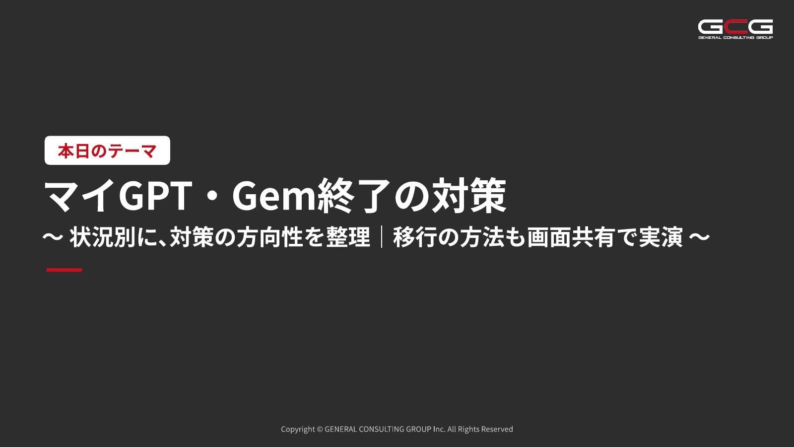 経営者向けに「マイGPT・Gem終了の対策」というテーマで、AI講義を行いました