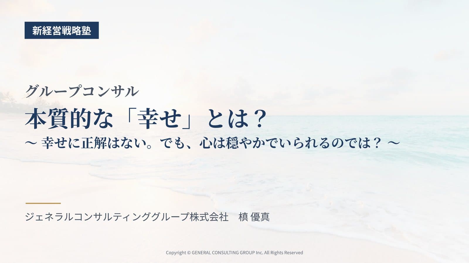 経営者向けに「本質的な幸せとは？」というテーマで、講話を行いました