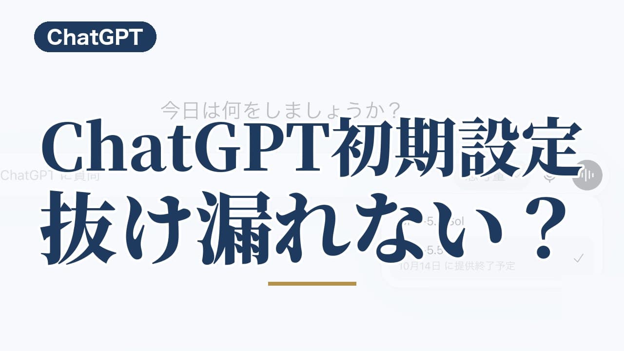 ChatGPTで必須の初期設定は？まず整えるセキュリティ2つとモデル選び