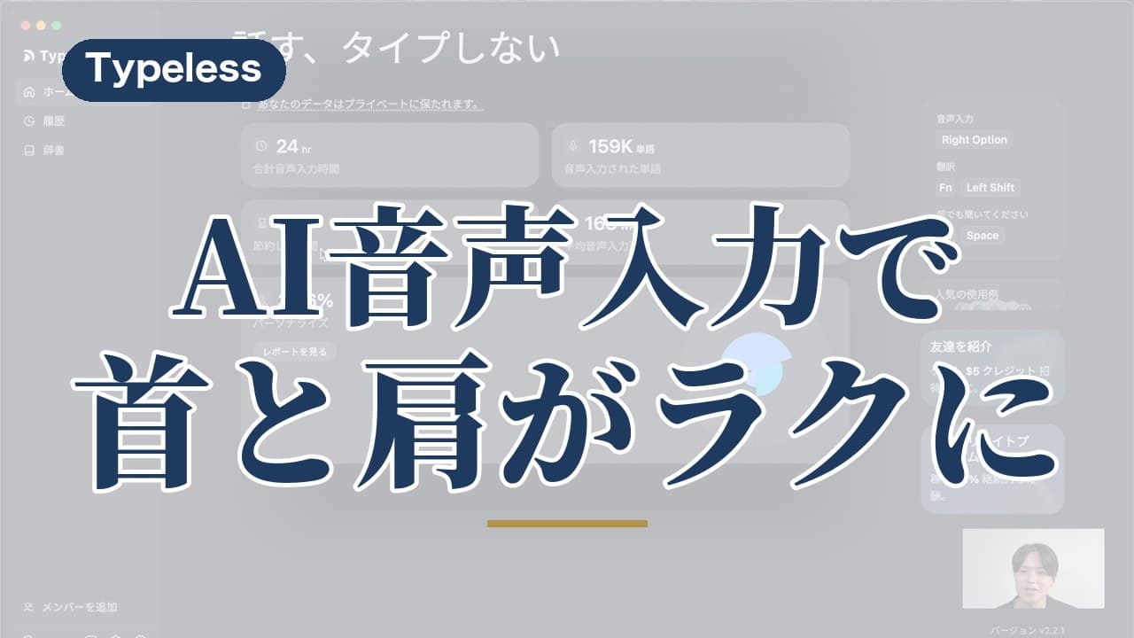 AI音声入力でタイピング速度4倍、体のコリも軽減する「Typeless」