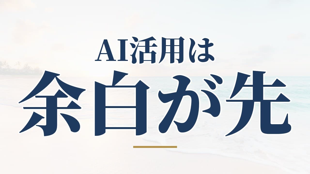 AI活用で「時間」と「お金」の両方を増やす順番【AI活用は「余白」が先】