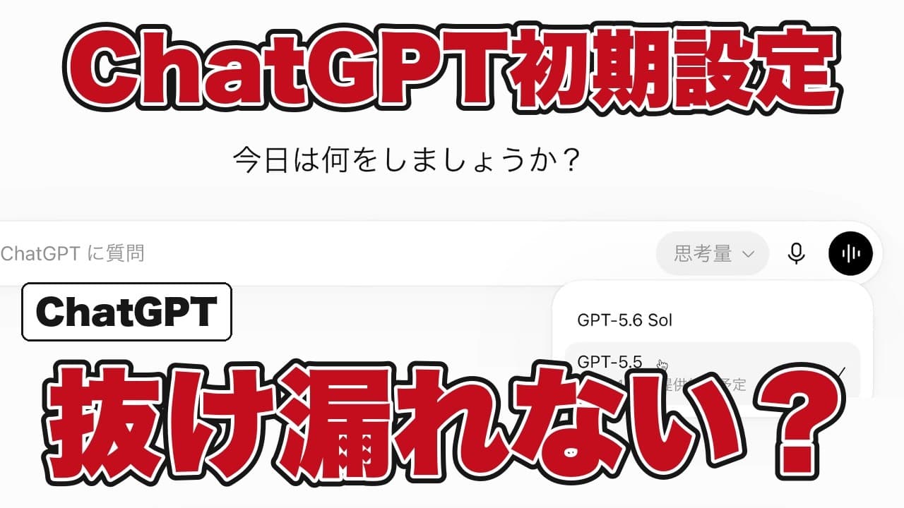 ChatGPTで必須の初期設定は？まず整えるセキュリティ2つとモデル選び