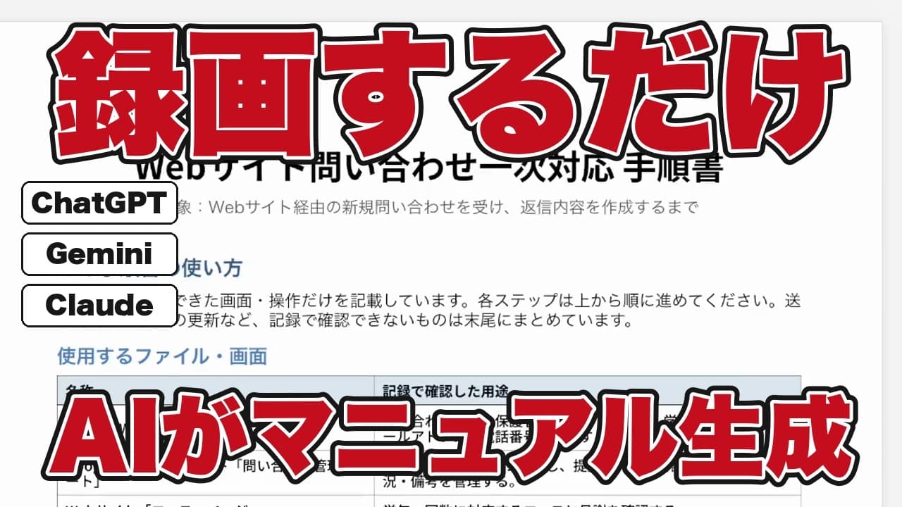 【AIでマニュアル作成】画面を15分録画して渡すだけ｜判断の多い仕事でもOK【ChatGPT・Gemini・Claude】