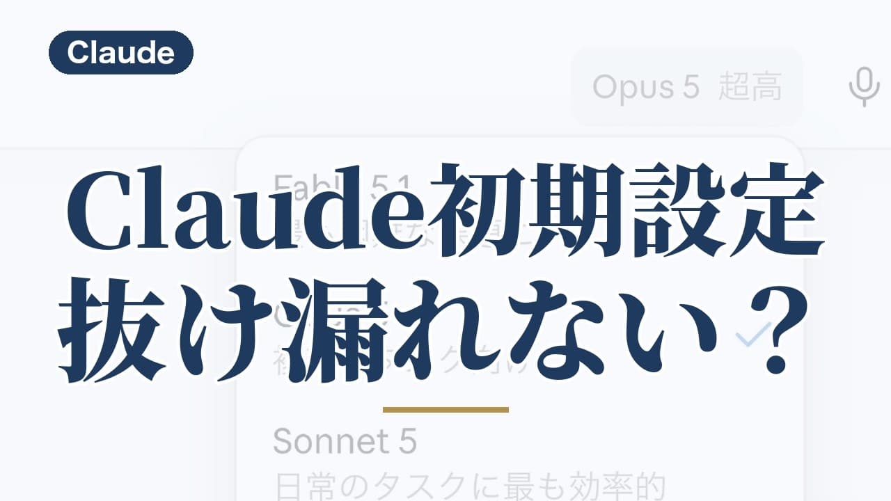 Claudeで必須の初期設定は？まず整えるセキュリティ2つとモデル選び